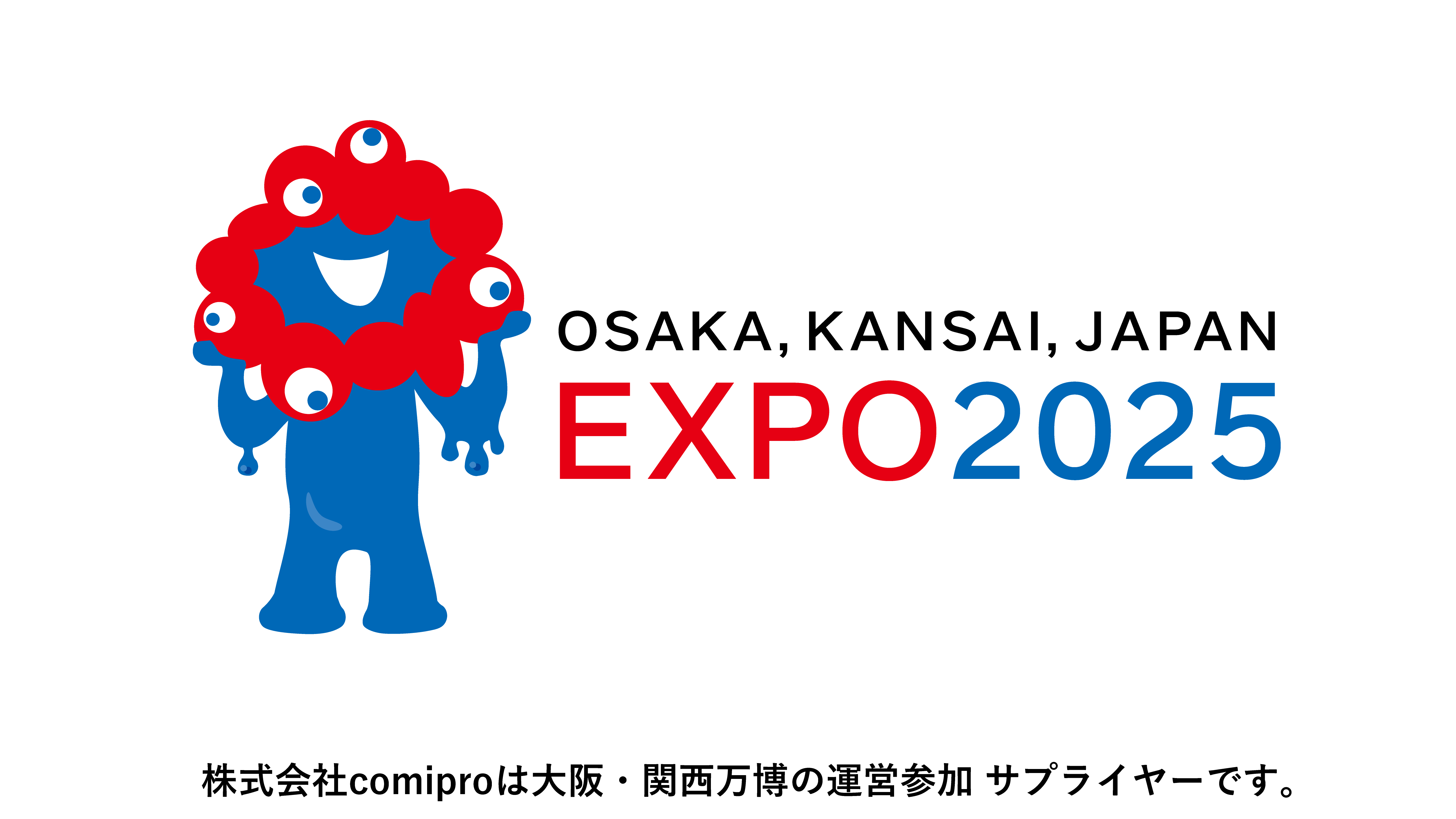 comipro(コミプロ)は２０２５年大阪・関西万博の運営参加にサプライヤーとして協賛しています。