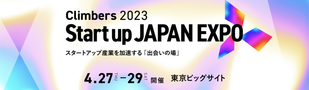 4/27(木)Climbers Startup JAPAN EXPO 2023 出展・登壇のお知らせ