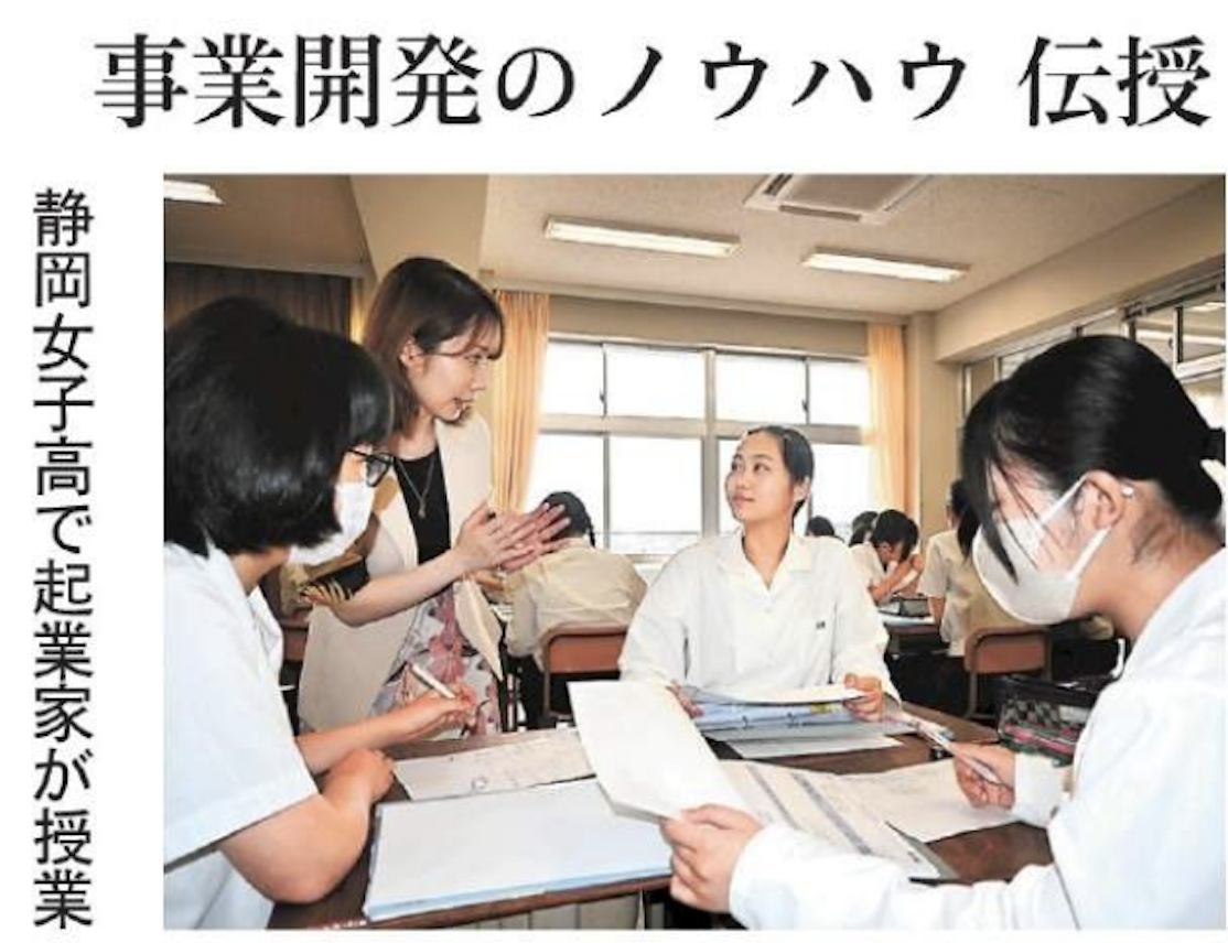 【新聞掲載のお知らせ】静岡女子校で起業家教育特別講義を行いました
